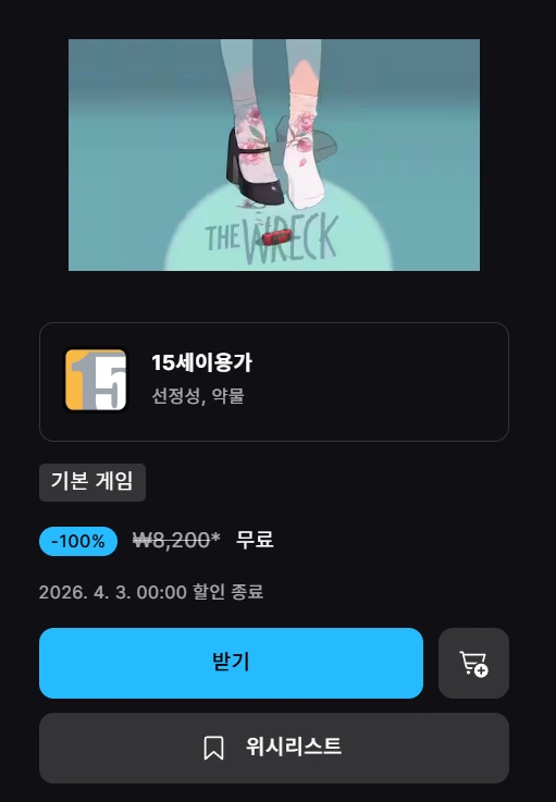 [에픽모바일] The Wreck (무료)