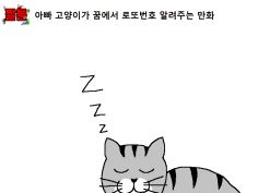 아빠 고양이가 꿈에서 로또번호 알려주는 만화 | 창작만화 | Ruliweb