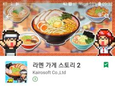 카이로소프트 라면가게스토리2 한글화 | 모바일 게임 정보 | RULIWEB 카이로소프트 라면가게스토리2 한글화 | 모바일 게임 정보 | Ruliweb
