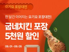 요기요] 굽네치킨 포장 5,000원 할인 + 9월 포장할인 일정 [9/1~5] | 유저 예판 핫딜 뽐뿌 게시판 | Ruliweb