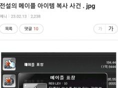 전설로 남은 메이플 표창 복사 사건 | 유머 게시판