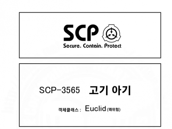 퍼옴) SCP-3565 '고기 아기' 만화.manwha | 유머 게시판