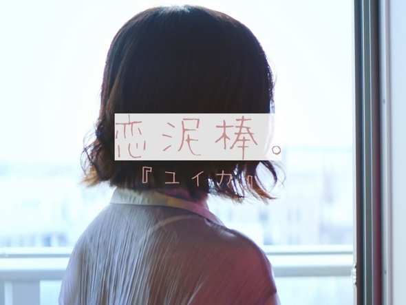 恋泥棒(사랑도둑)/ユイカ こはならむ (코하나 라무) 우타이테