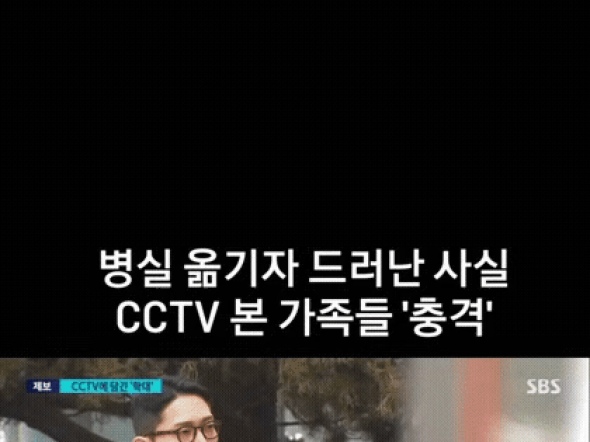 병실 옮기자 드러난 간병인의 폭행