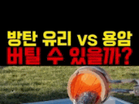 방탄유리 VS 용암 버틸 수 있을까jpg
