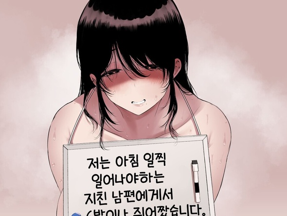 벌 받는데도 반성 안 하는 아내